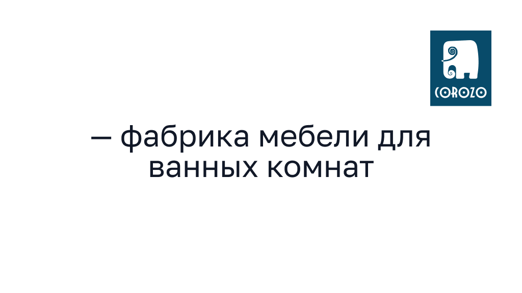 COROZO — фабрика мебели для ванных комнат — COROZO